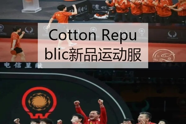 Cotton Republic新品运动服