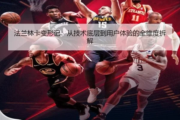 法兰林卡变形记：从技术底层到用户体验的全维度拆解