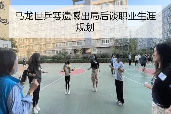 马龙世乒赛遗憾出局后谈职业生涯规划