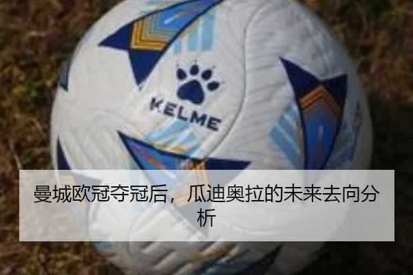 曼城欧冠夺冠后，瓜迪奥拉的未来去向分析
