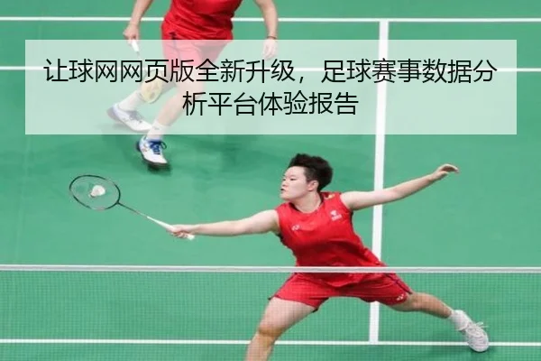 让球网网页版全新升级，足球赛事数据分析平台体验报告
