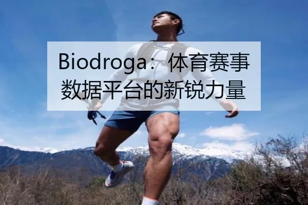 Biodroga：体育赛事数据平台的新锐力量